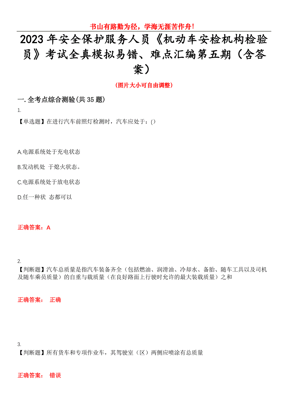 2023年安全保护服务人员《机动车安检机构检验员》考试全真模拟易错、难点汇编第五期（含答案）试卷号：19_第1页