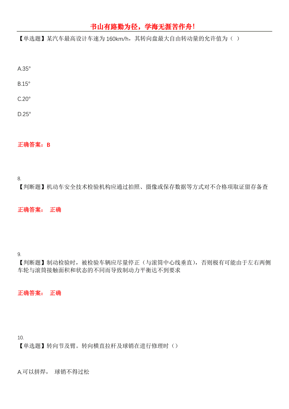 2023年安全保护服务人员《机动车安检机构检验员》考试全真模拟易错、难点汇编第五期（含答案）试卷号：19_第3页