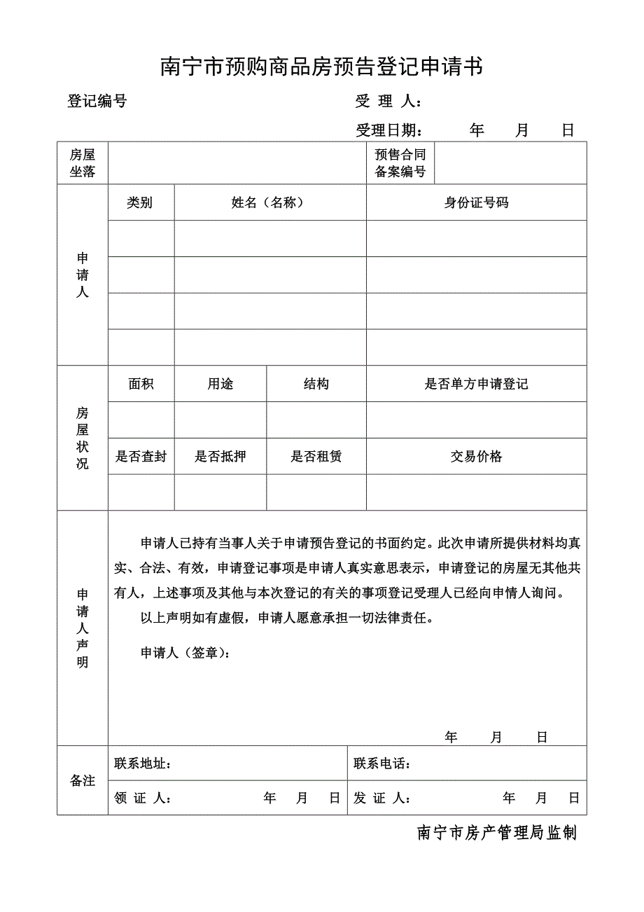 南宁市房屋初始登记申请书34612(精品)_第3页