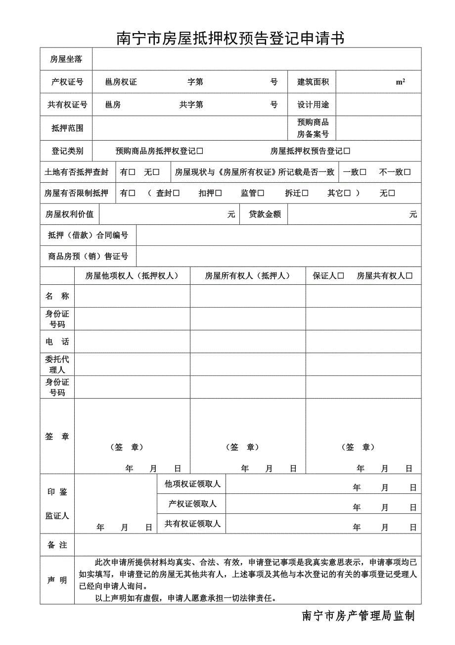 南宁市房屋初始登记申请书34612(精品)_第5页