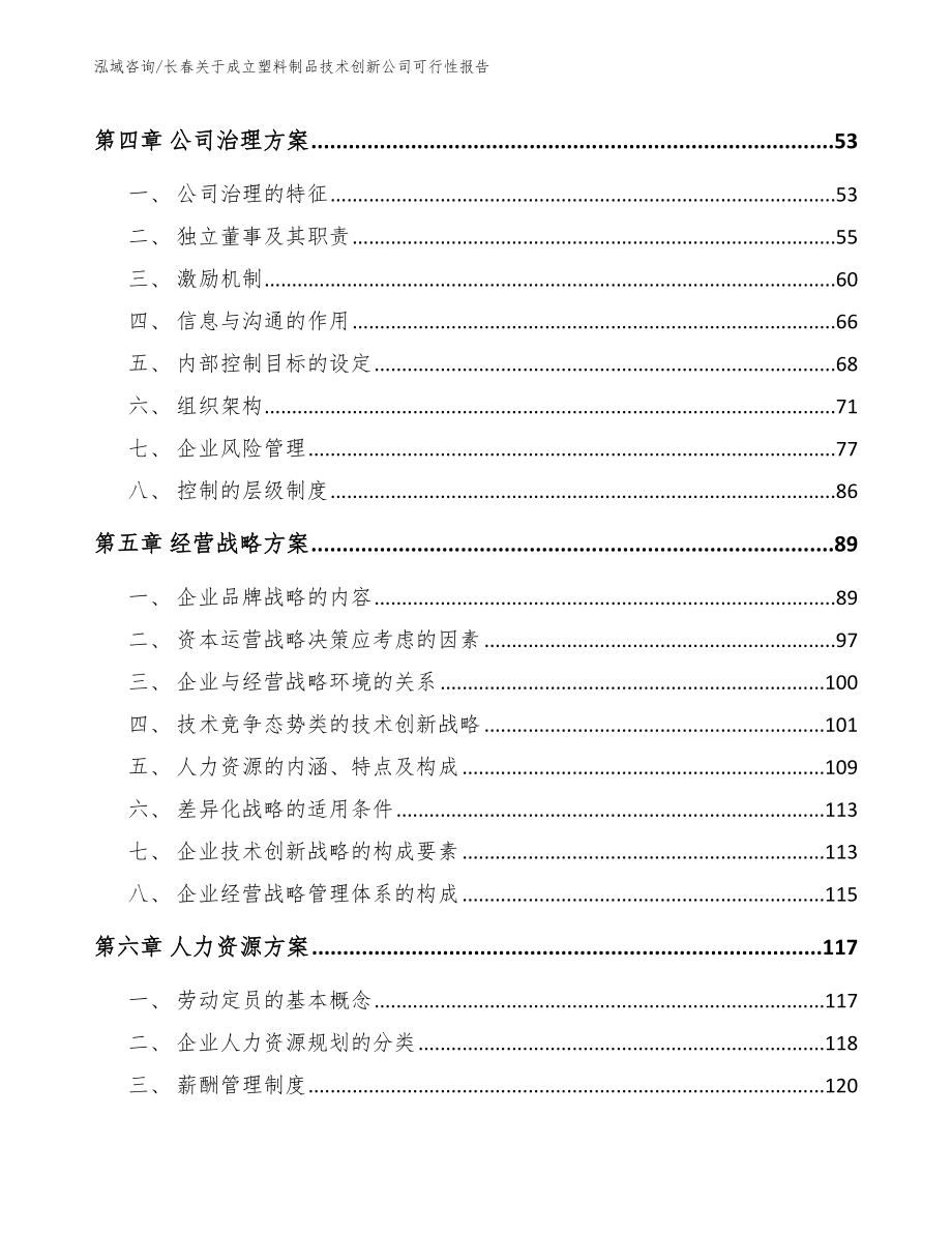 长春关于成立塑料制品技术创新公司可行性报告【范文】_第3页