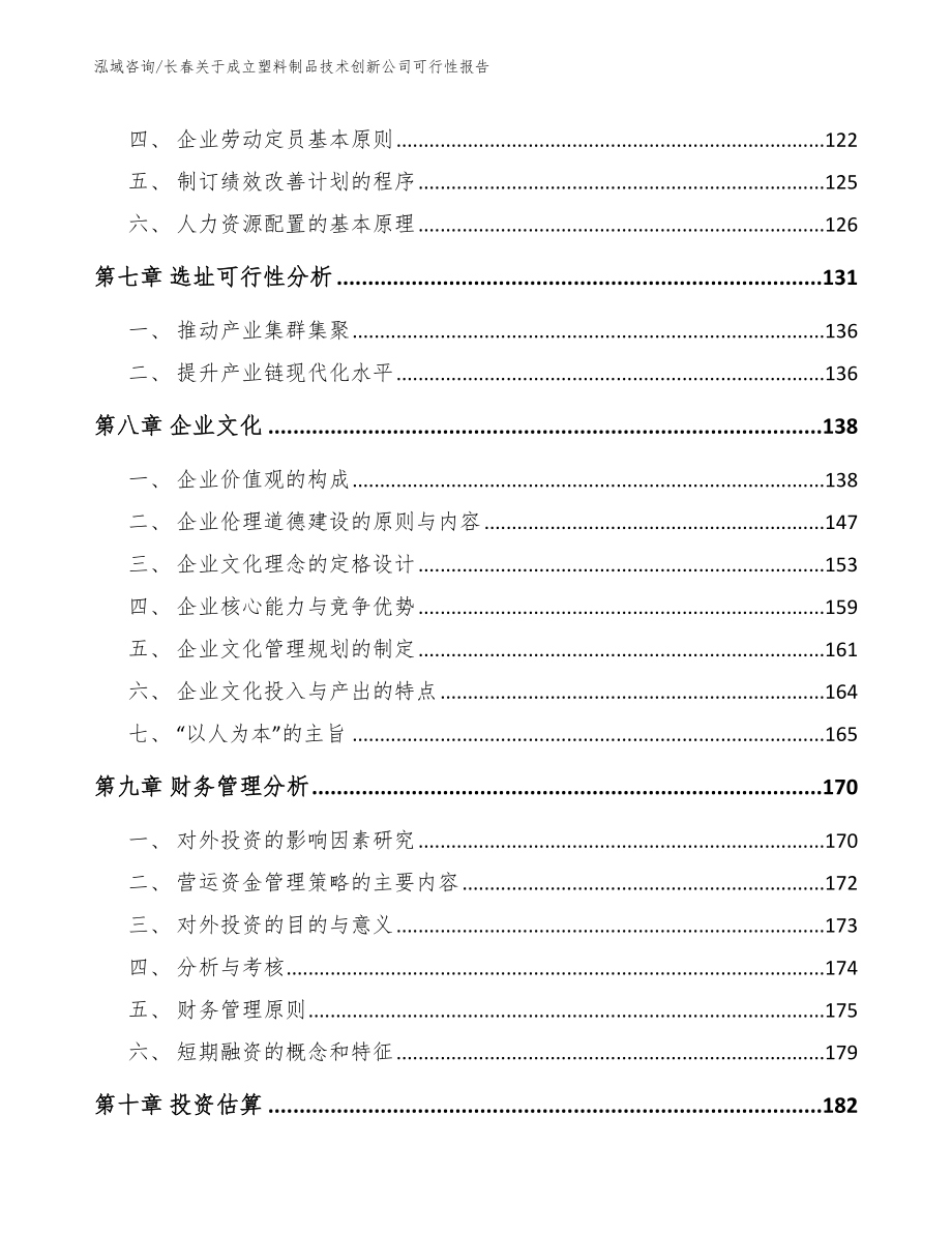 长春关于成立塑料制品技术创新公司可行性报告【范文】_第4页