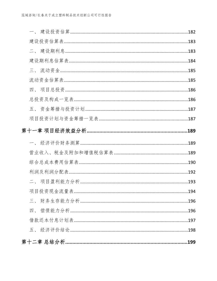 长春关于成立塑料制品技术创新公司可行性报告【范文】_第5页