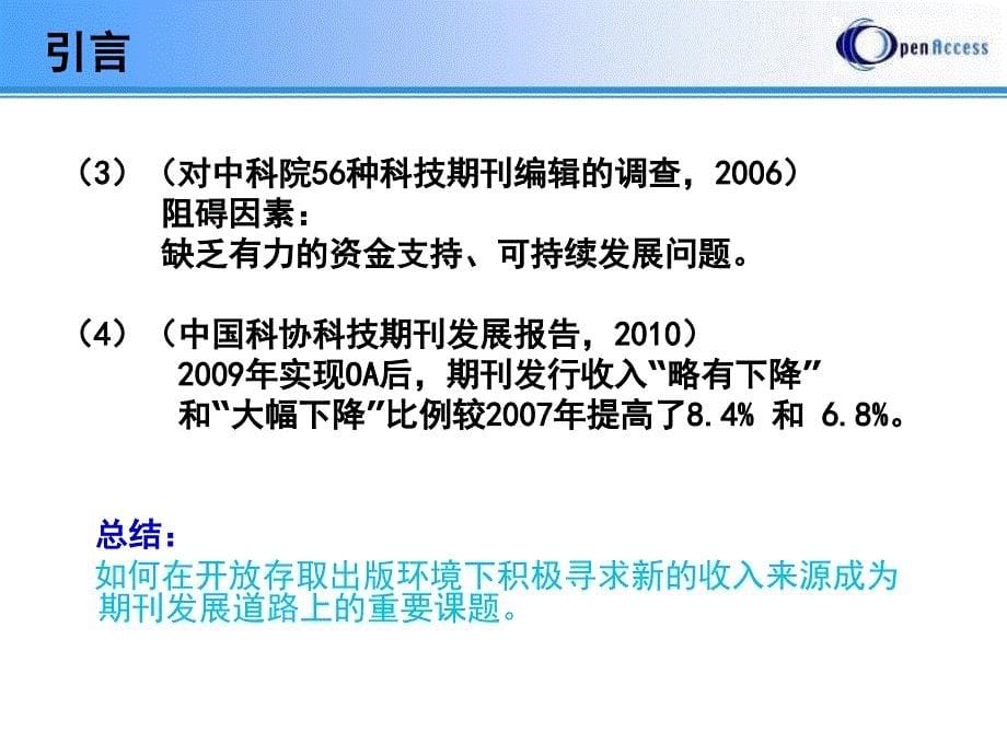 国外开放存取期刊的盈利模式探析_第5页