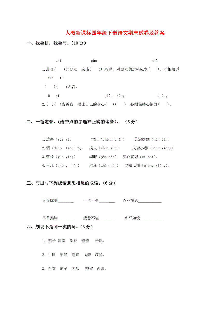 人教新课标四年级下册语文期末试卷及答案_第1页