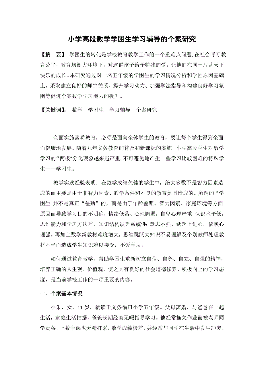 特教论文：小学高段数学学困生学习辅导的个案研究_第1页