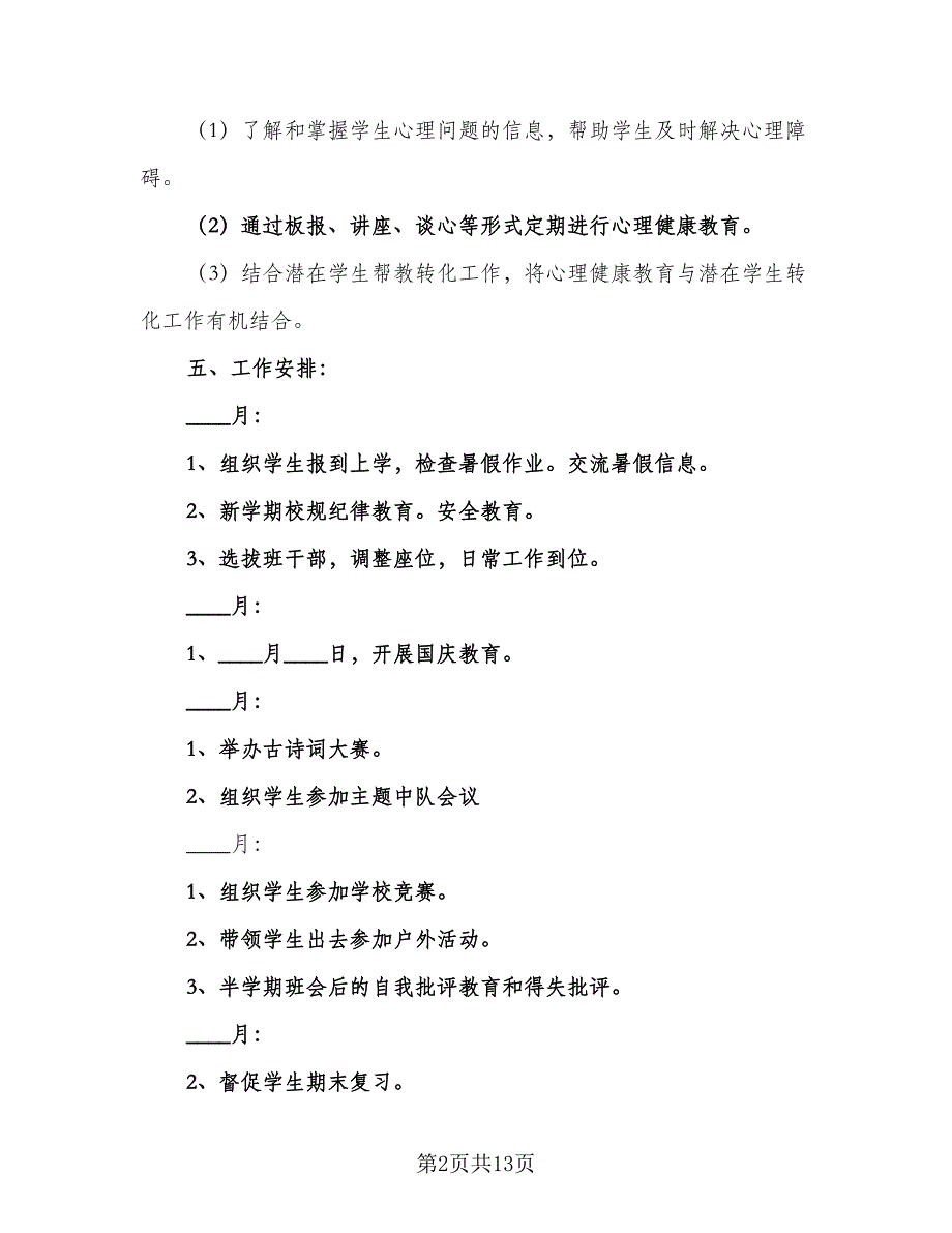 学校教学主任工作计划样本（四篇）.doc_第2页