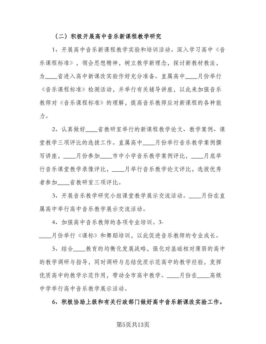 学校教学主任工作计划样本（四篇）.doc_第5页