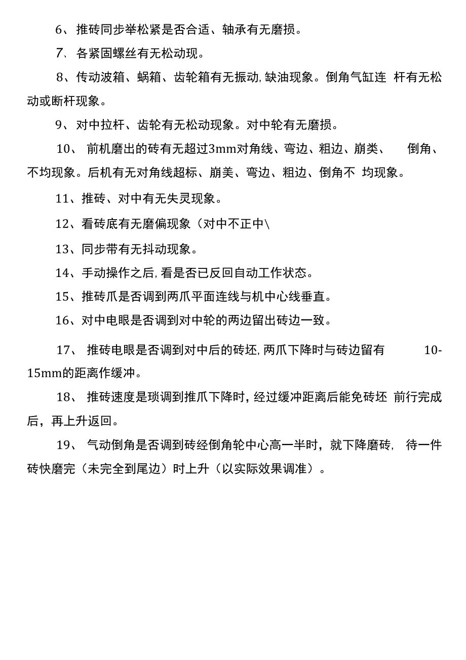 《磨边机检查、维护、维修、保养》_第2页