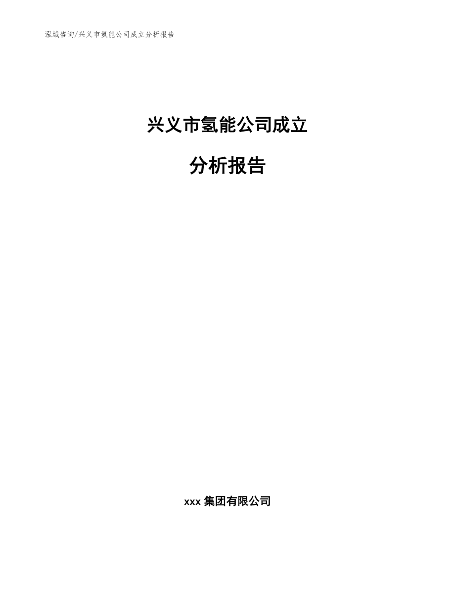 兴义市氢能公司成立分析报告范文参考_第1页