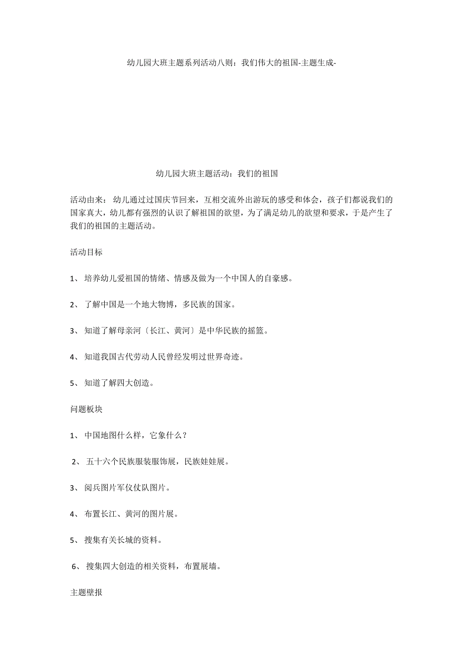 幼儿园大班主题系列活动八则：我们伟大的祖国主题生成_第1页