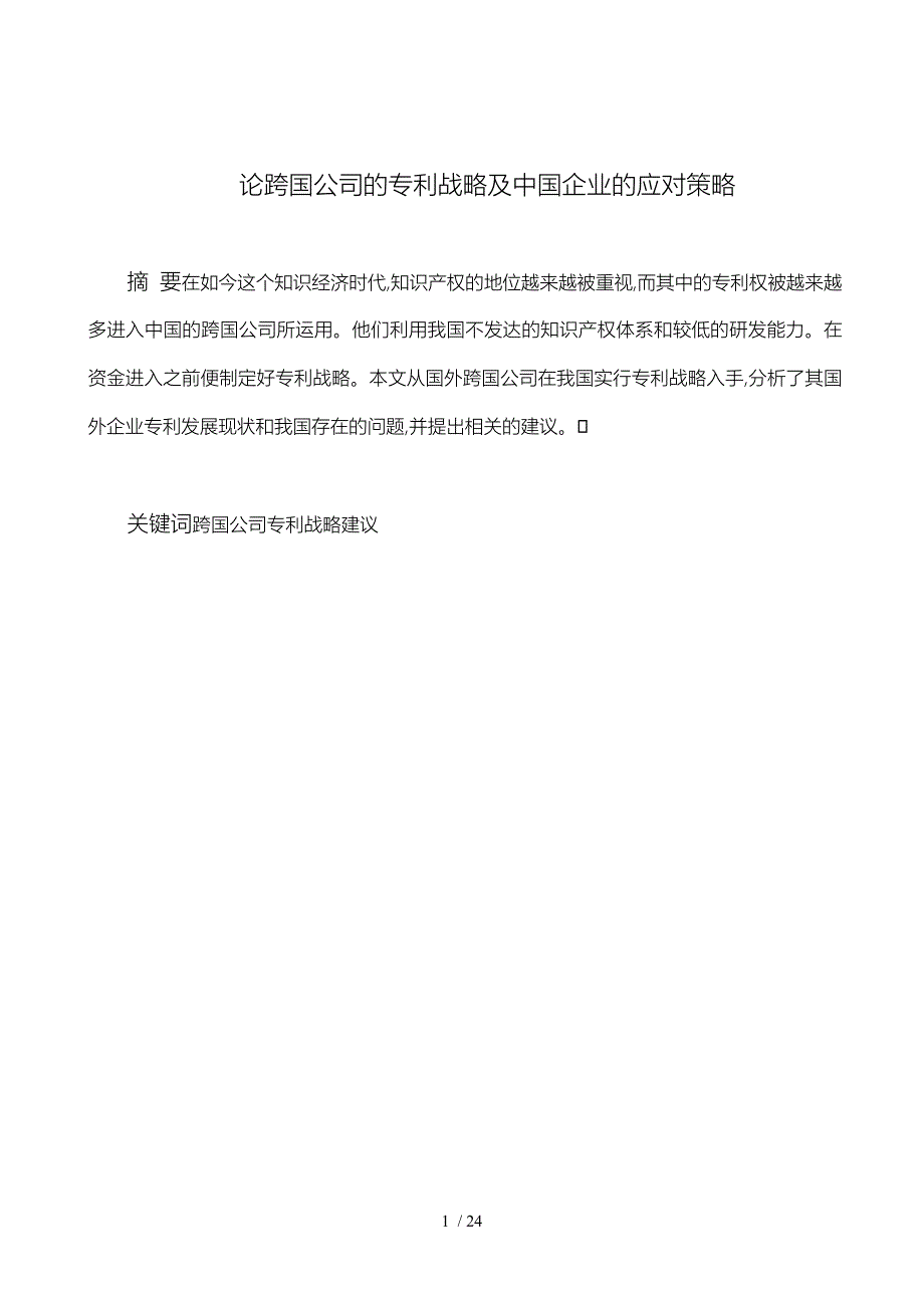 论跨国公司的专利战略与中国企业的应对策略分析报告_第1页