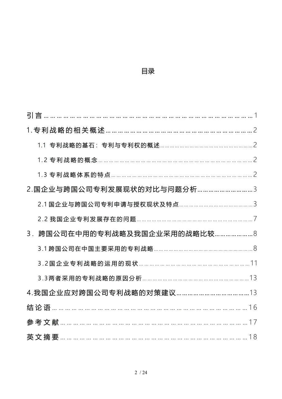 论跨国公司的专利战略与中国企业的应对策略分析报告_第2页