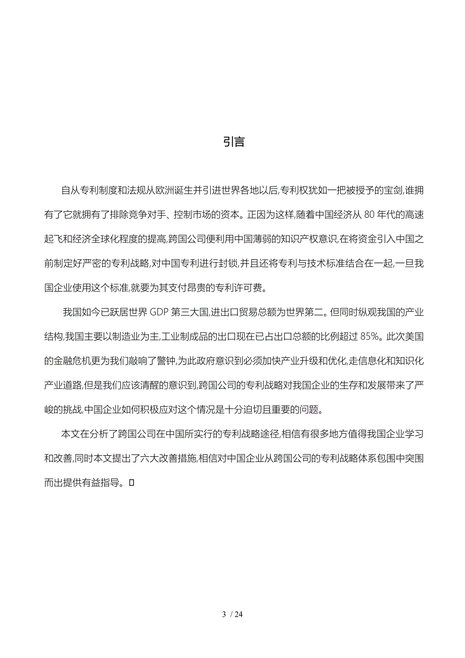 论跨国公司的专利战略与中国企业的应对策略分析报告_第3页