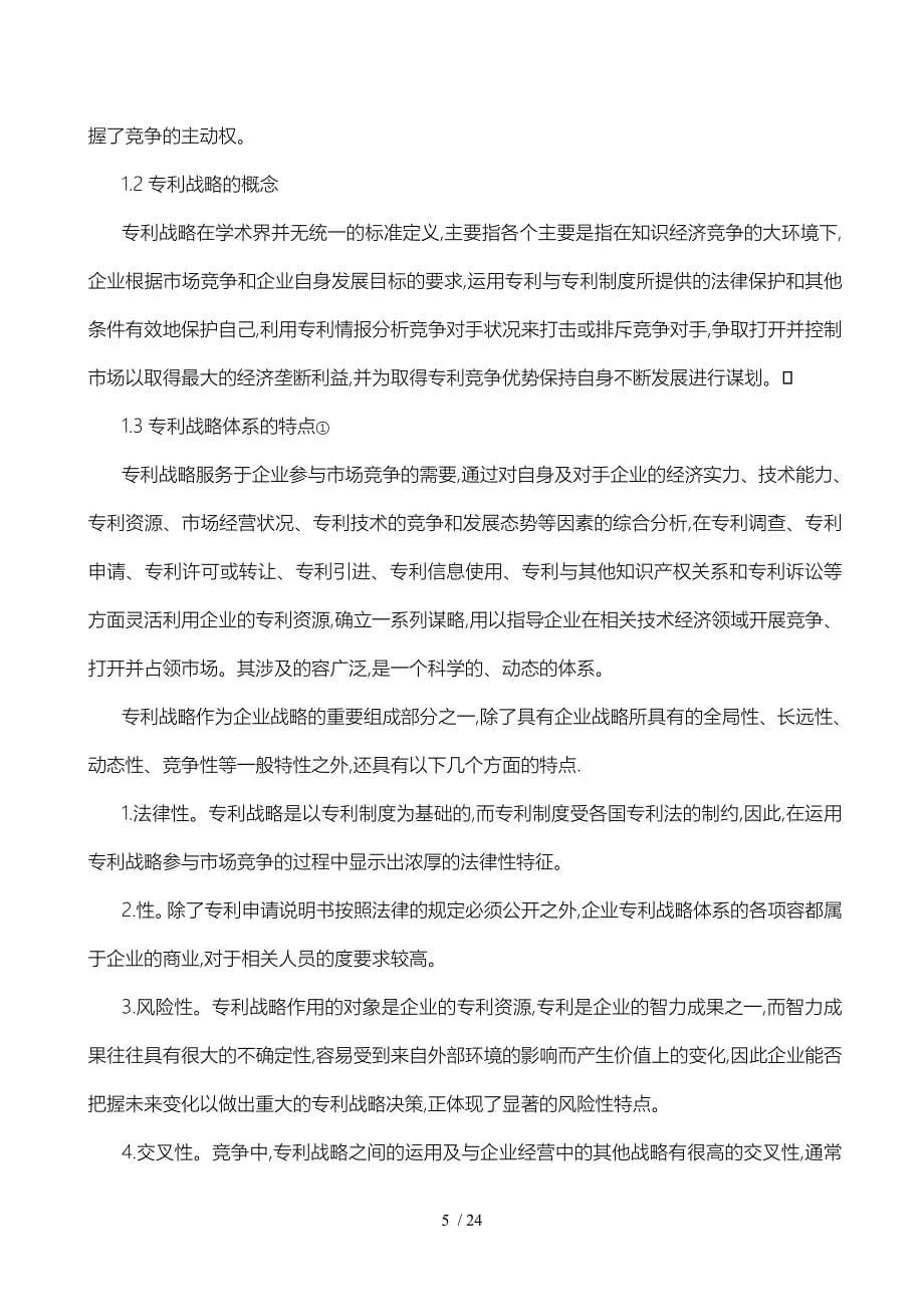 论跨国公司的专利战略与中国企业的应对策略分析报告_第5页