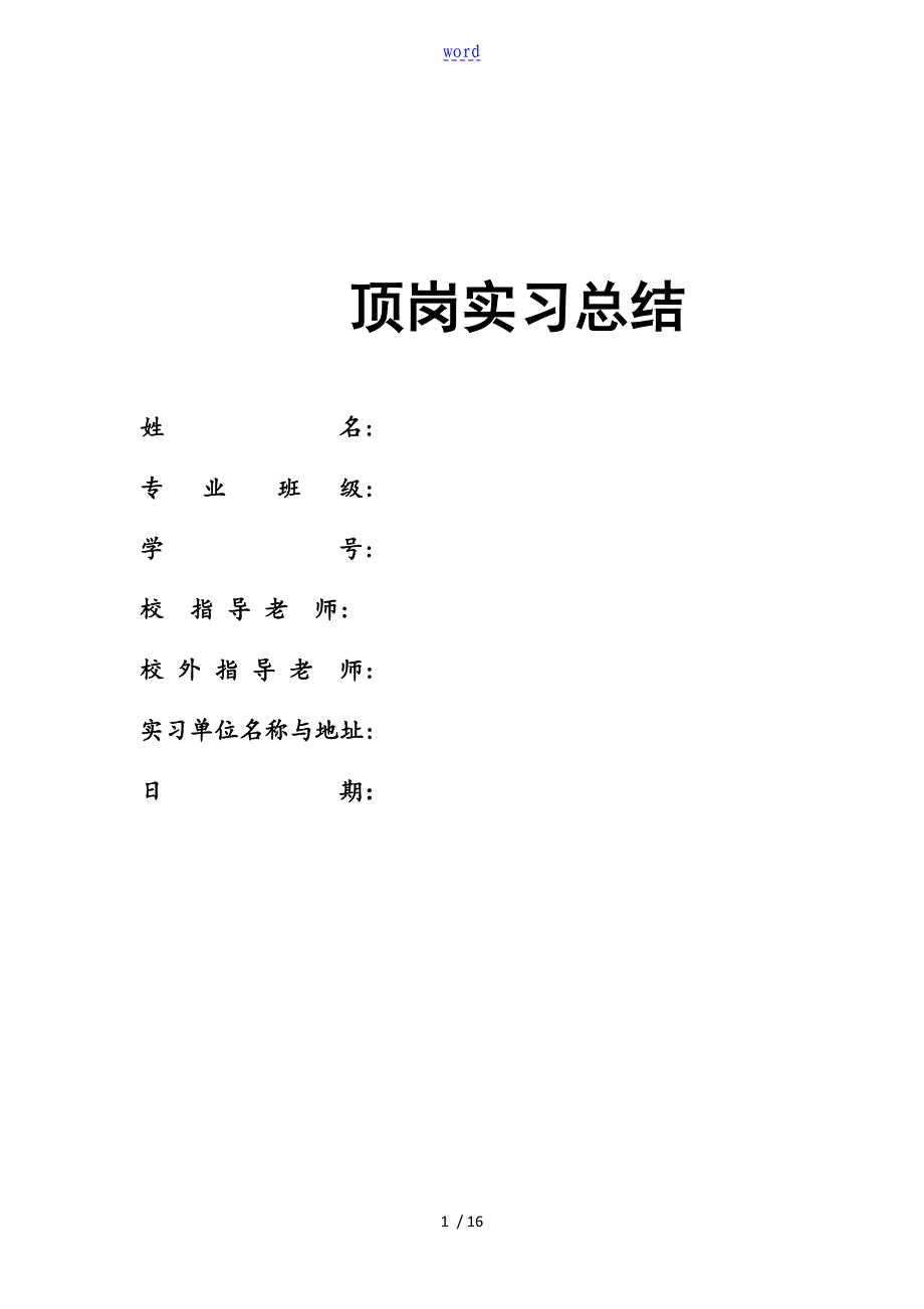城市轨道交通运营管理系统专业毕业实习答辩_第1页