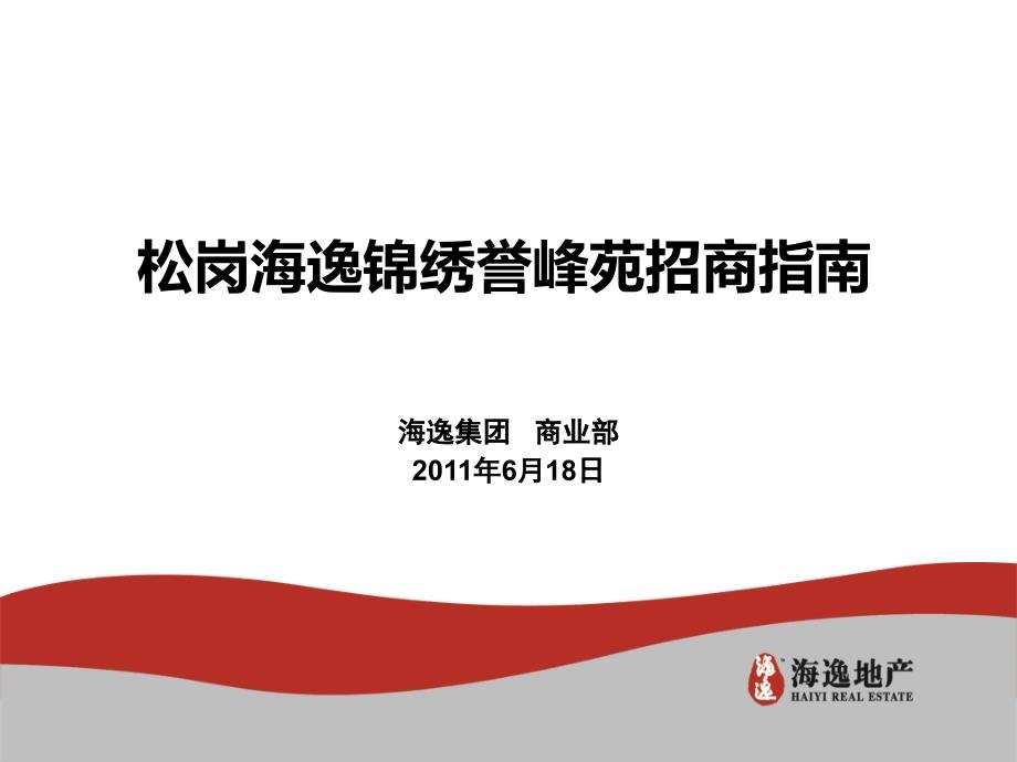 佛山市南海区松岗海逸锦绣誉峰苑招商指南(58页)_第1页