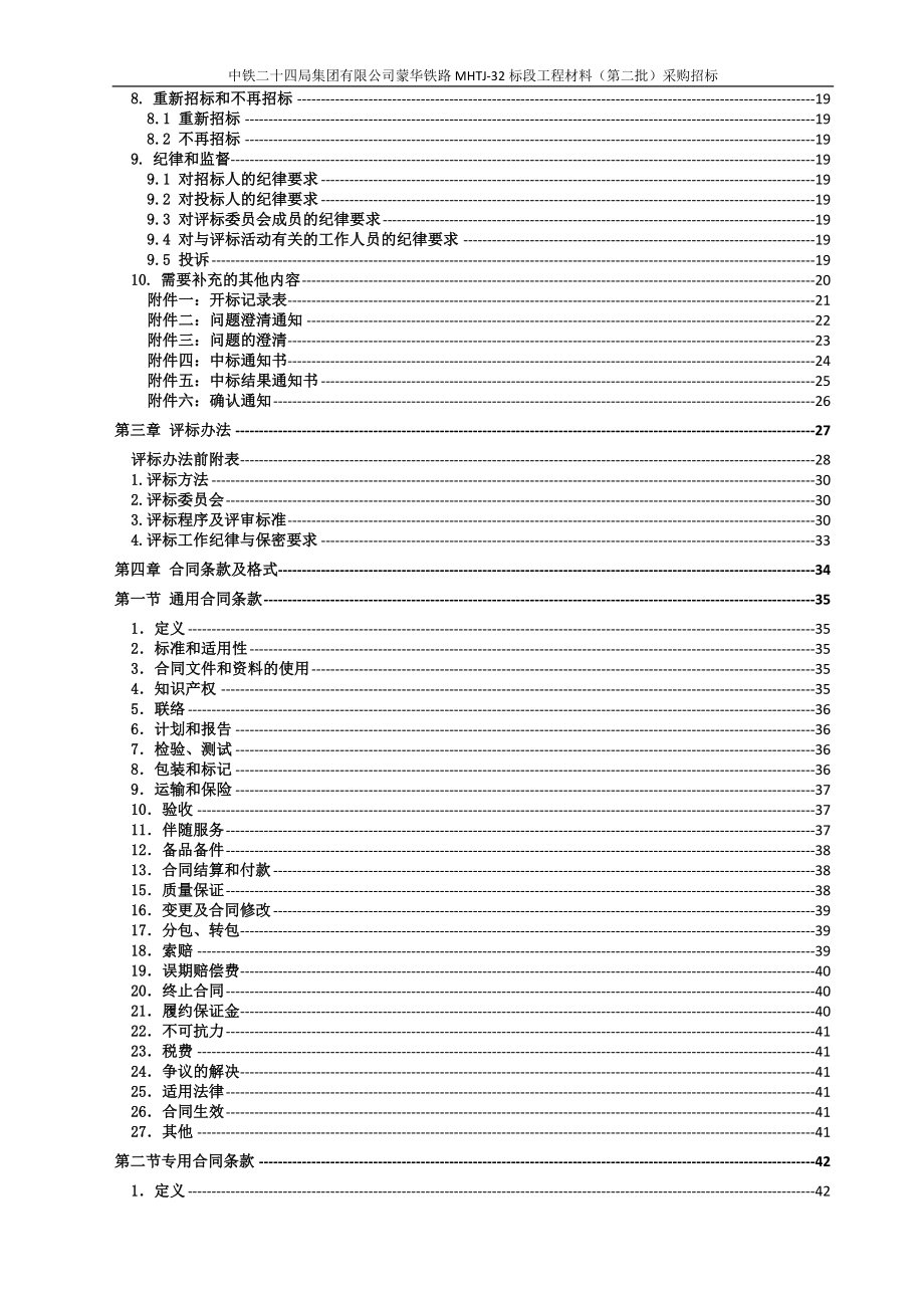 蒙华铁路32标大宗材料(第二批)招标文件_第3页