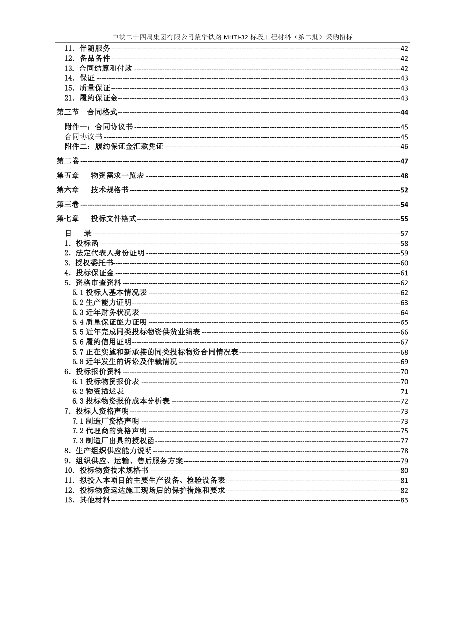 蒙华铁路32标大宗材料(第二批)招标文件_第4页