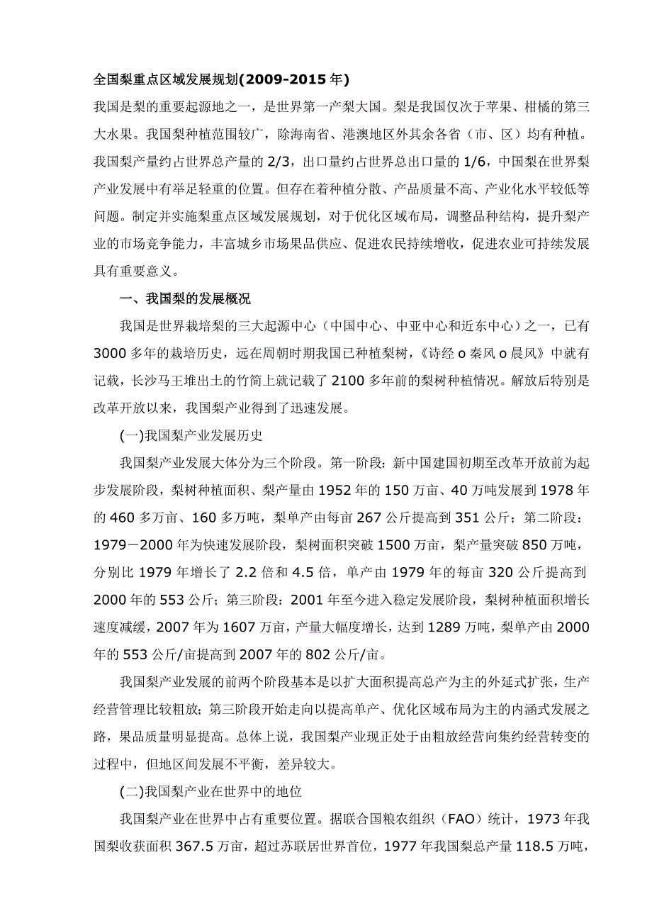 全国梨重点区域发展规划.doc_第1页