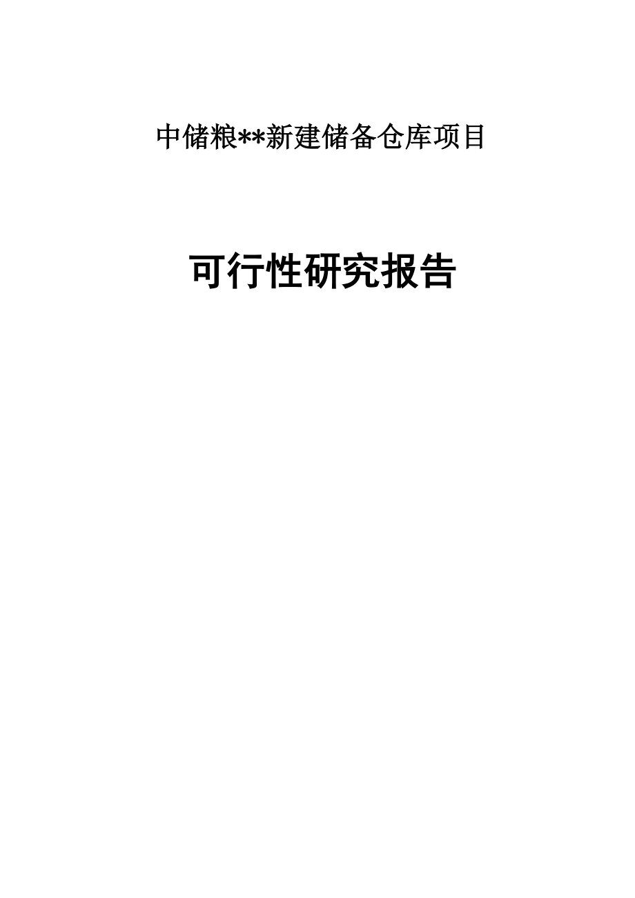 中储粮xx新建储备仓库项目策划建议书.doc_第1页