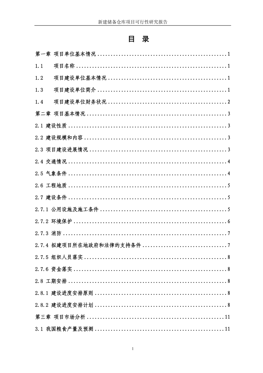 中储粮xx新建储备仓库项目策划建议书.doc_第2页