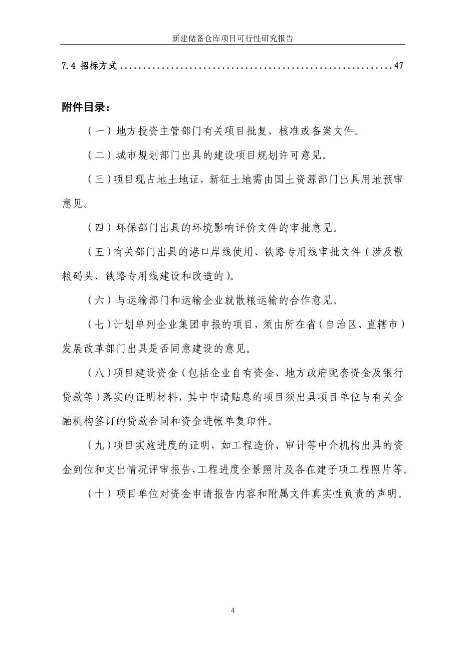 中储粮xx新建储备仓库项目策划建议书.doc_第5页