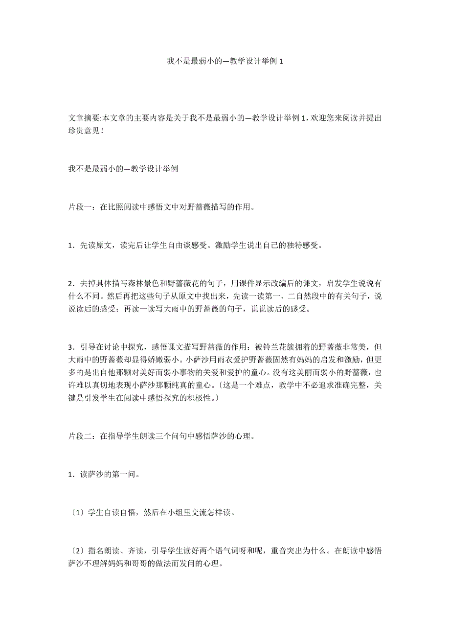 我不是最弱小的—教学设计举例1_第1页