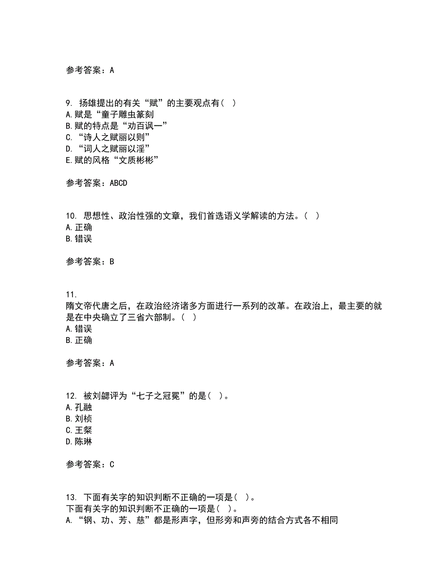 中国华中师范大学21秋《古代文论》在线作业二满分答案85_第3页