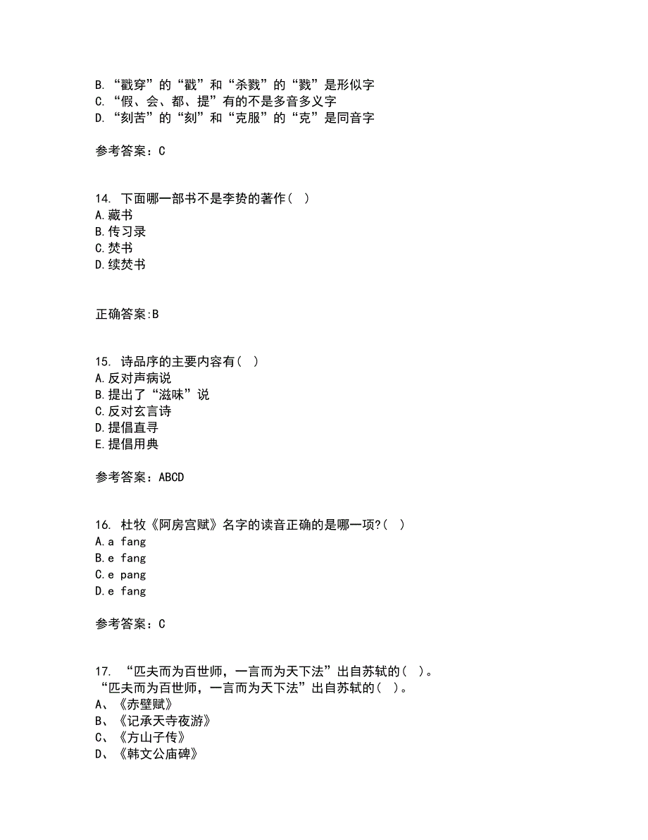 中国华中师范大学21秋《古代文论》在线作业二满分答案85_第4页