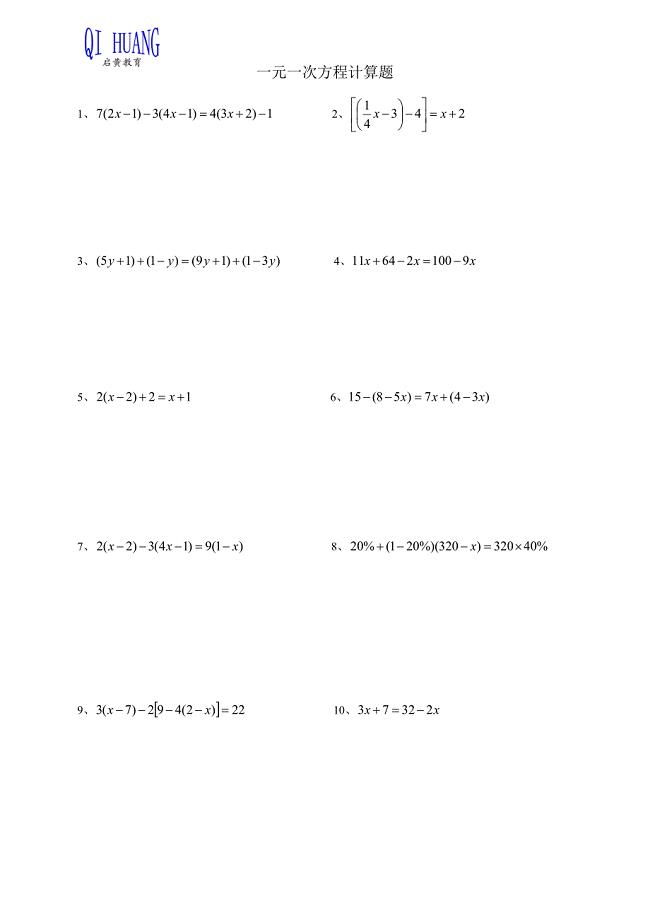 一元一次方程计算题50题(一)(总5页)