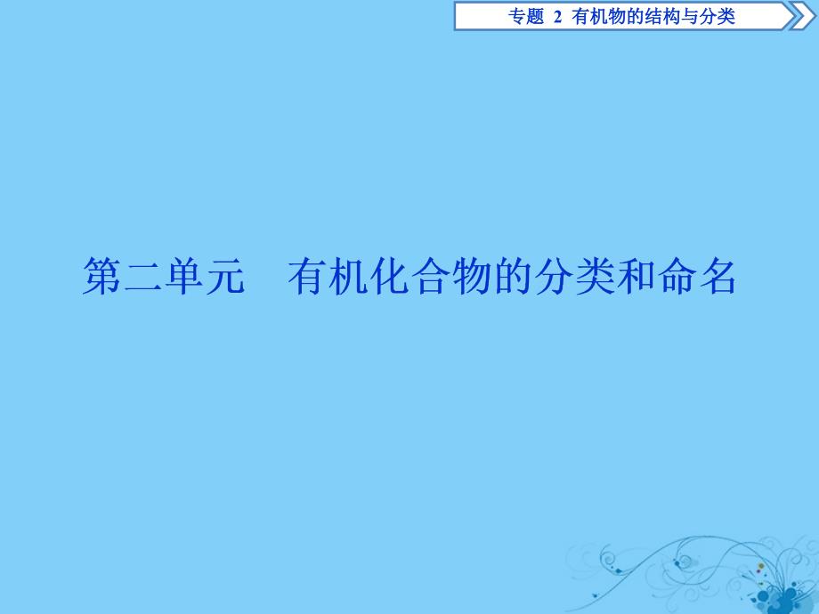 2019-2020学年高中化学 专题2 有机物的结构与分类 第二单元 有机化合物的分类和命名课件 苏教版选修5_第1页