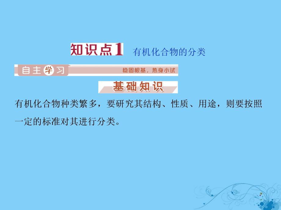 2019-2020学年高中化学 专题2 有机物的结构与分类 第二单元 有机化合物的分类和命名课件 苏教版选修5_第3页