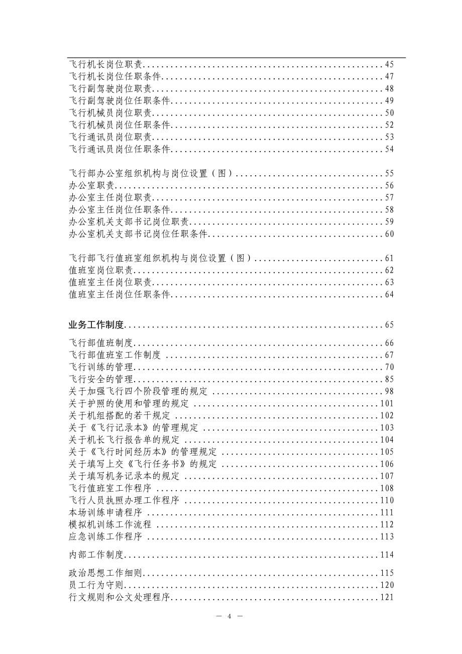 规范化基础管理总册飞行部手册（推荐DOC167）_第5页