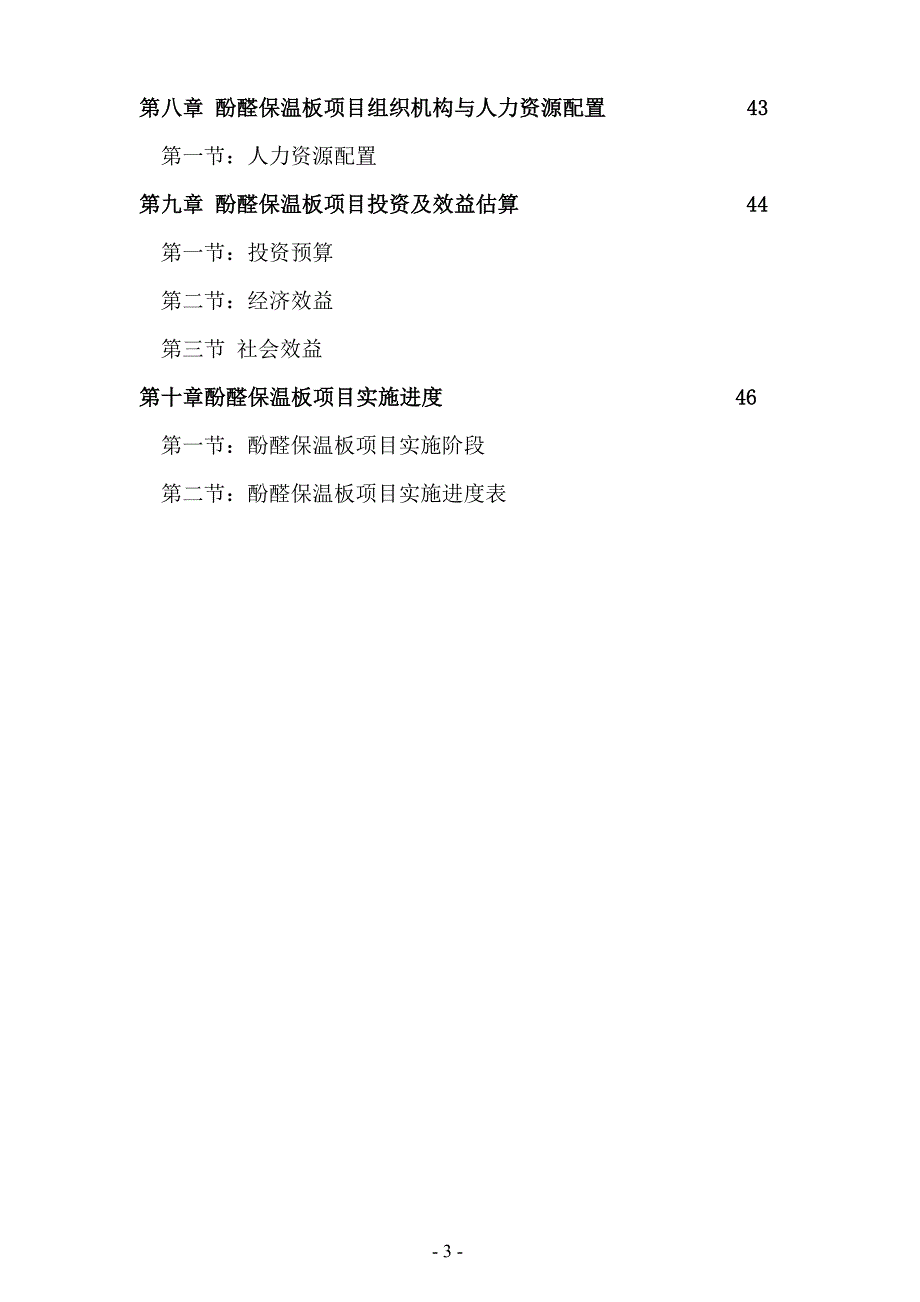 酚醛保温泡沫复合板生产建设项目可行性研究报告.doc_第3页