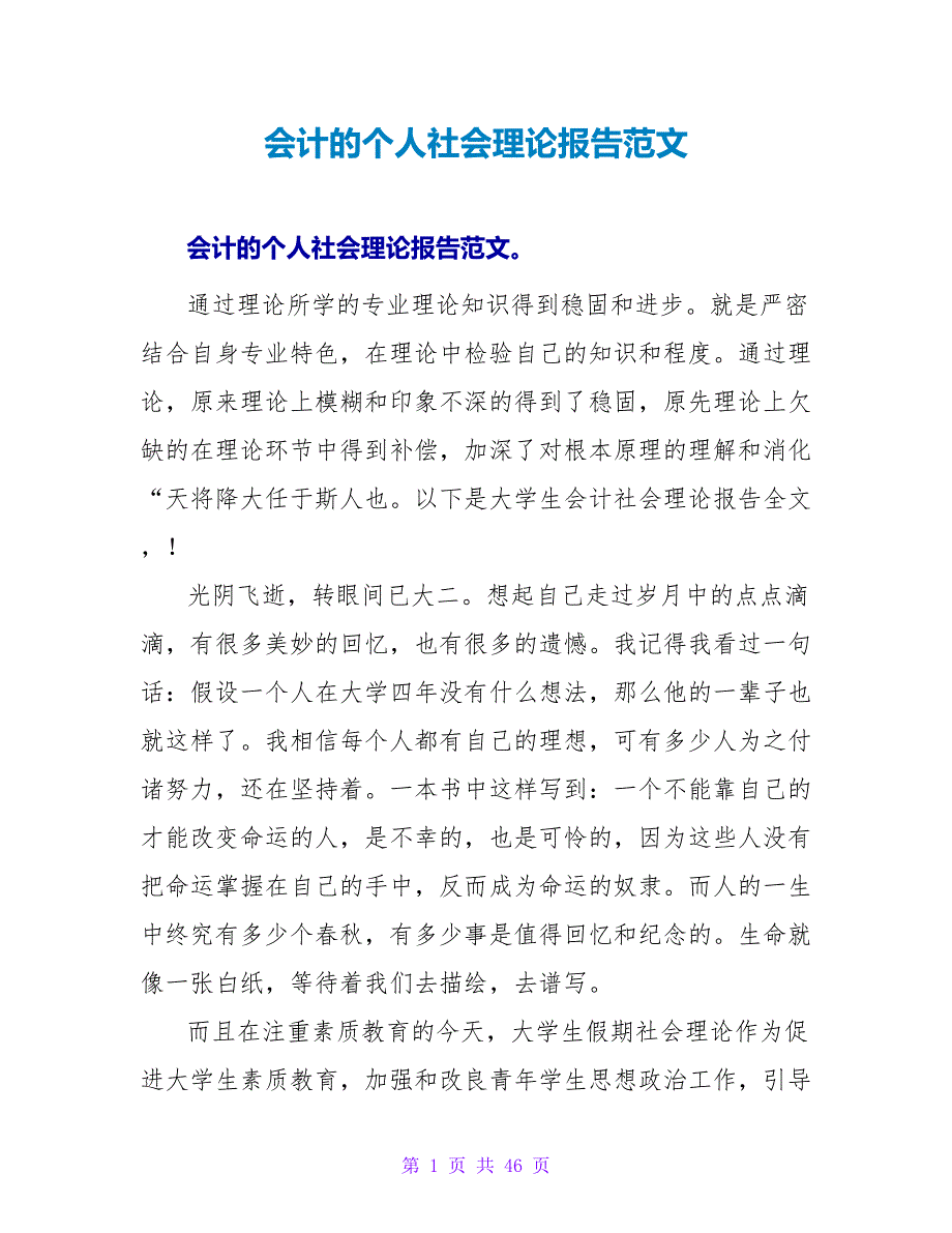 会计的个人社会实践报告范文.doc_第1页