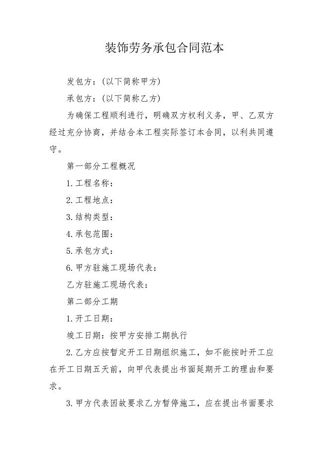 装饰劳务承包合同范本
