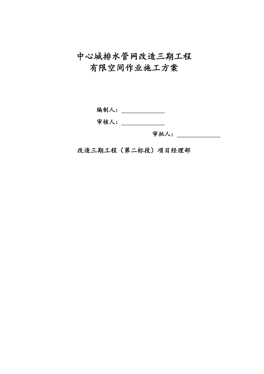 有限空间作业专项方案(精心整理).doc_第1页
