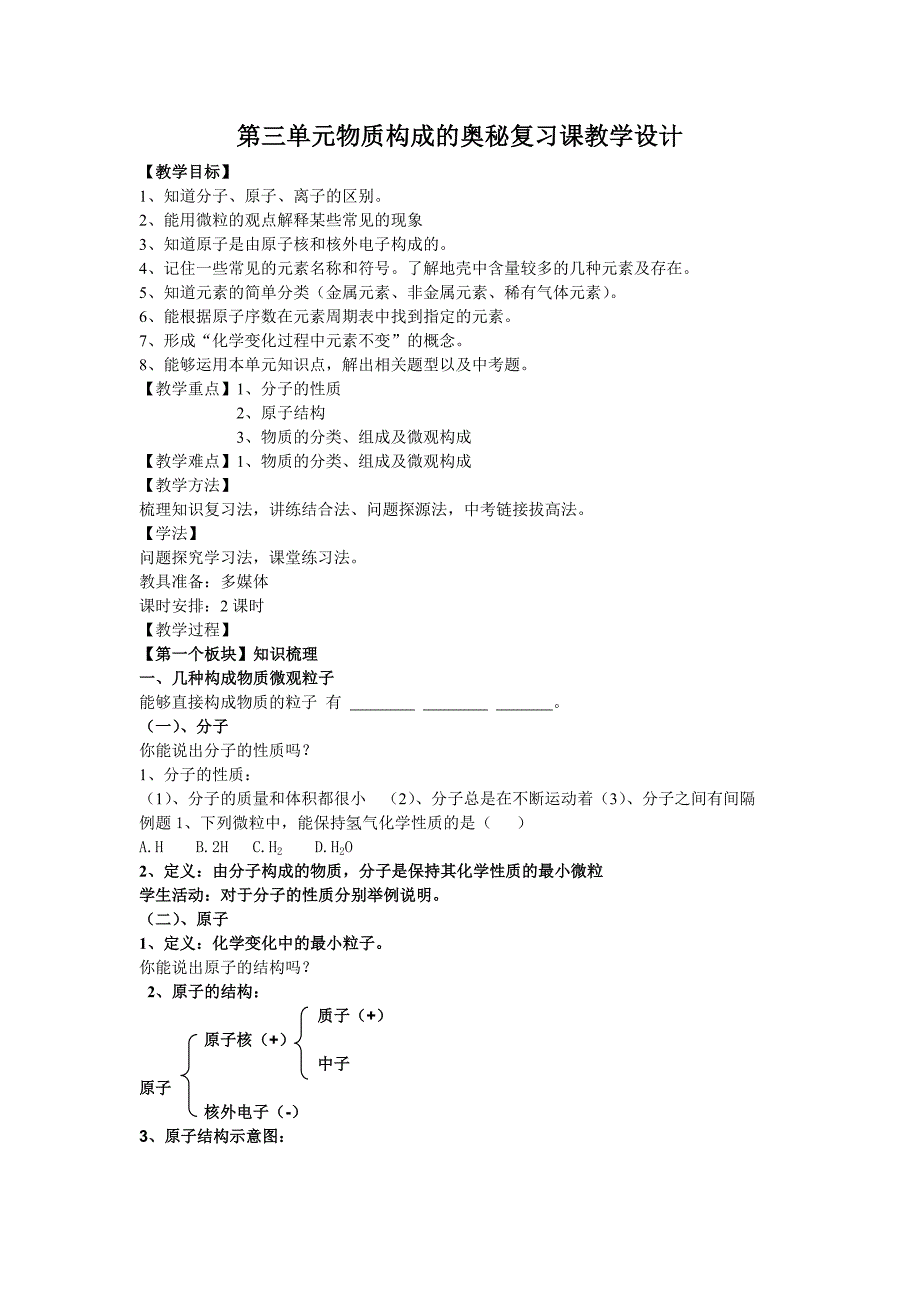 第三单元物质构成的奥秘复习课教学设计_第1页