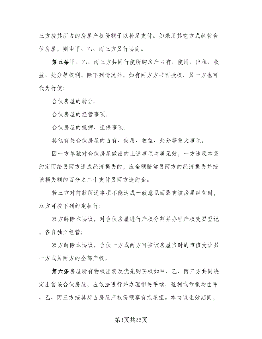 双方共同出资购房协议书精编版（9篇）_第3页