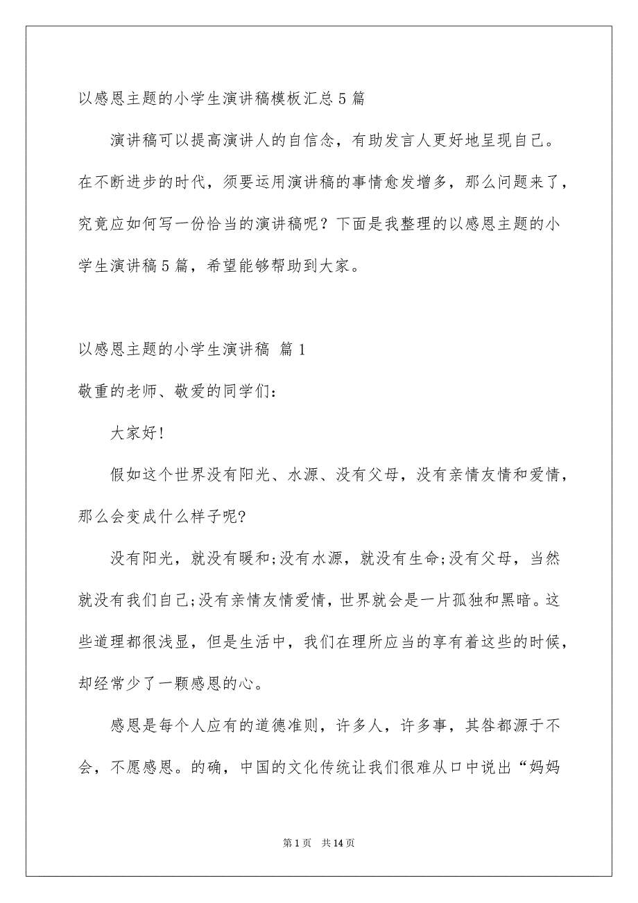 以感恩主题的小学生演讲稿模板汇总5篇_第1页