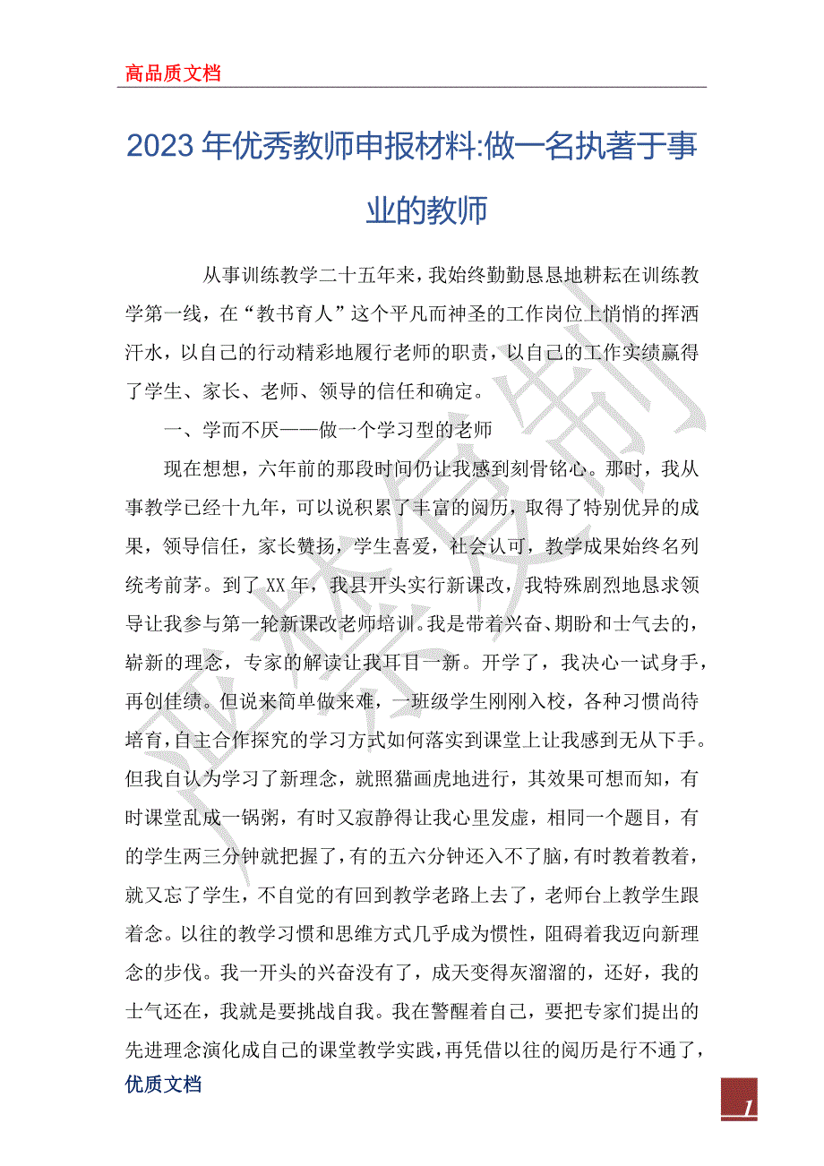 2023年优秀教师申报材料-做一名执著于事业的教师_第1页