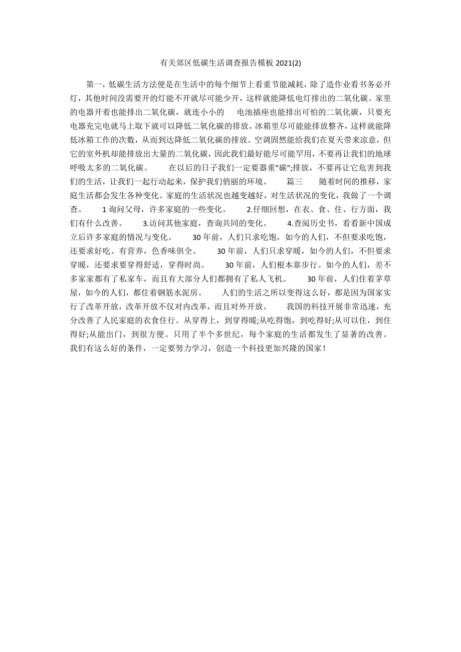 有关郊区低碳生活调查报告模板2022_第1页