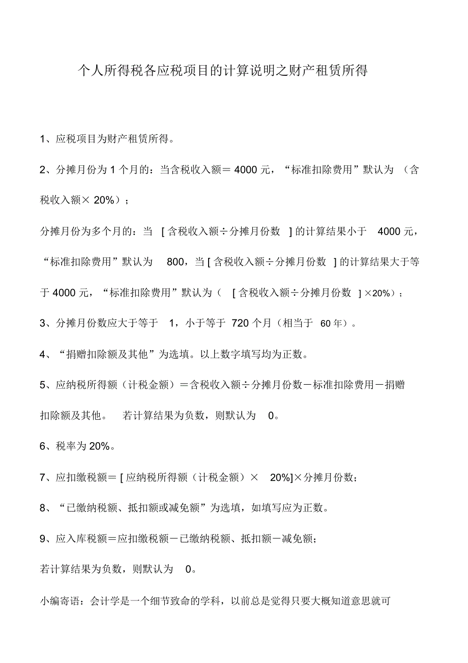 会计实务：个人所得税各应税项目的计算说明之财产租赁所得_第1页