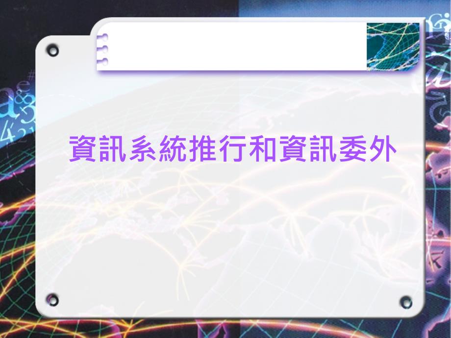 资讯系统推行和资讯委外_第1页