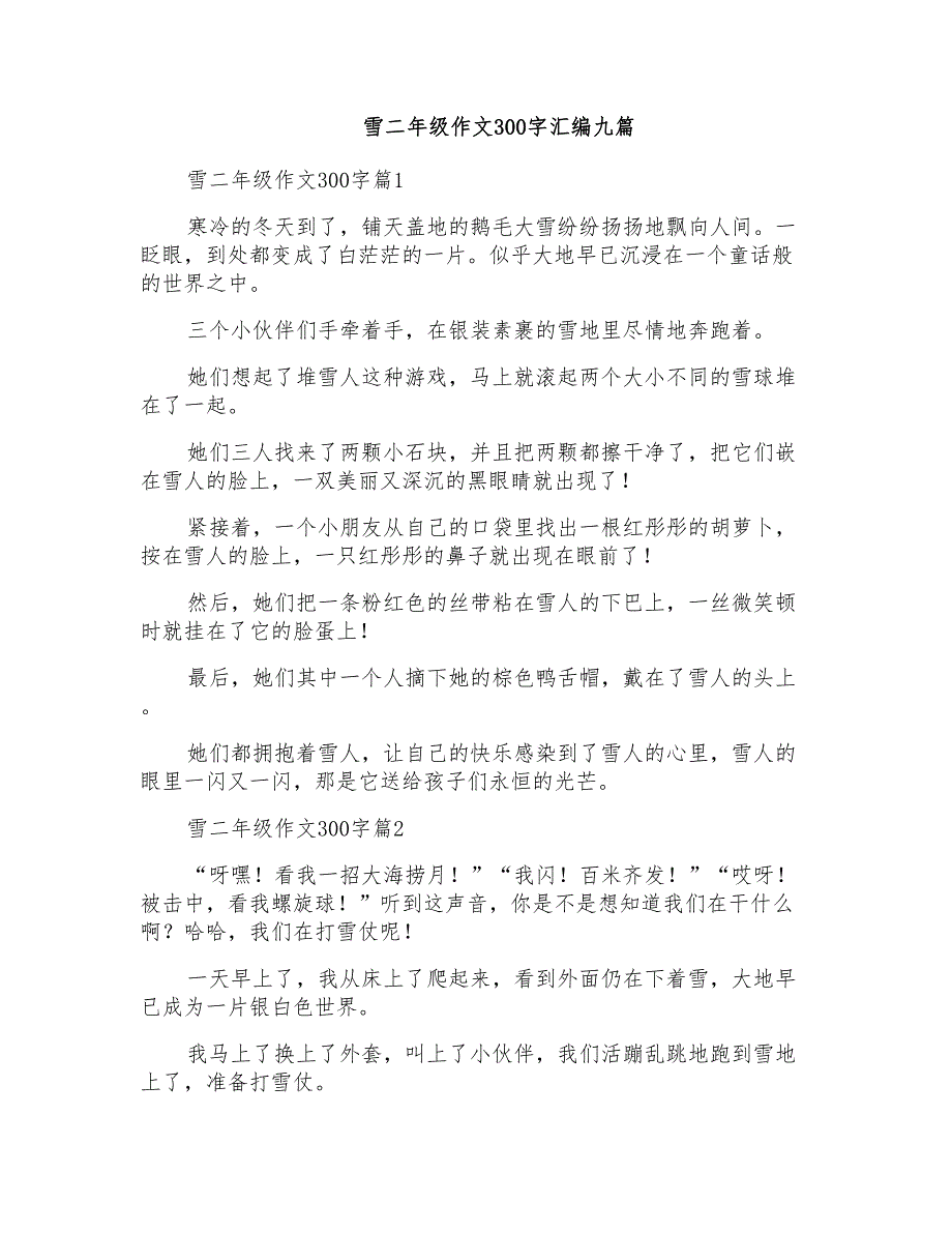 雪二年级作文300字汇编九篇_第1页