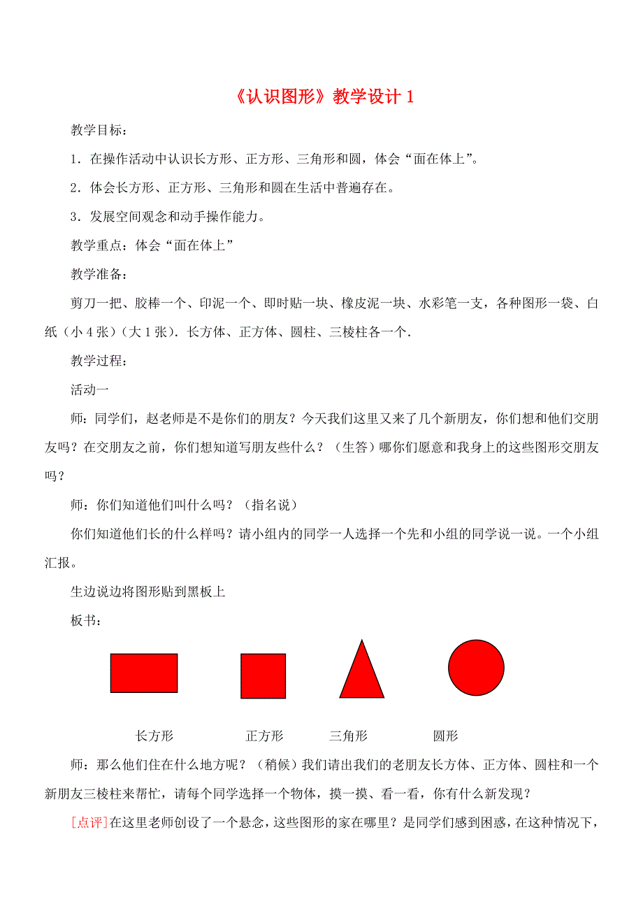 一年级数学下册 第4单元 有趣的图形 1 认识图形教学设计1 北师大版_第1页