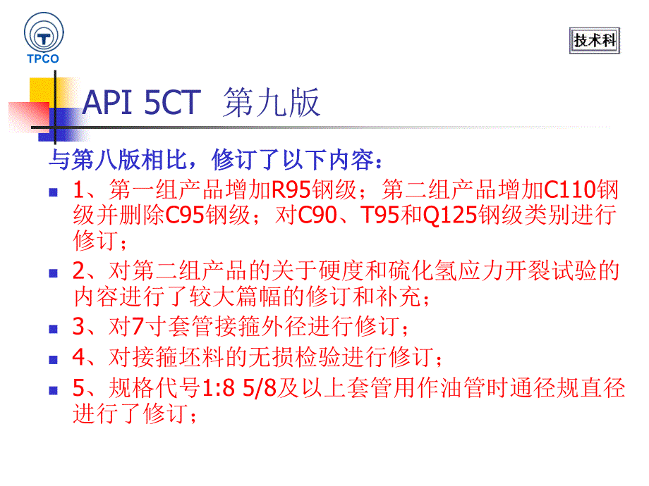 API5CT 第九版换版贯_第3页