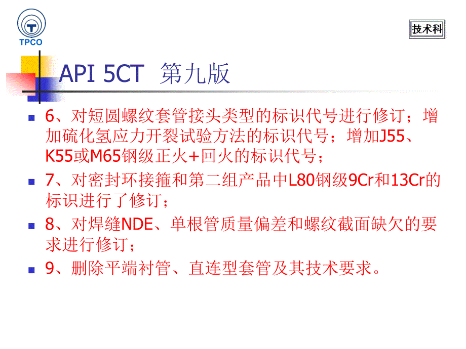 API5CT 第九版换版贯_第4页