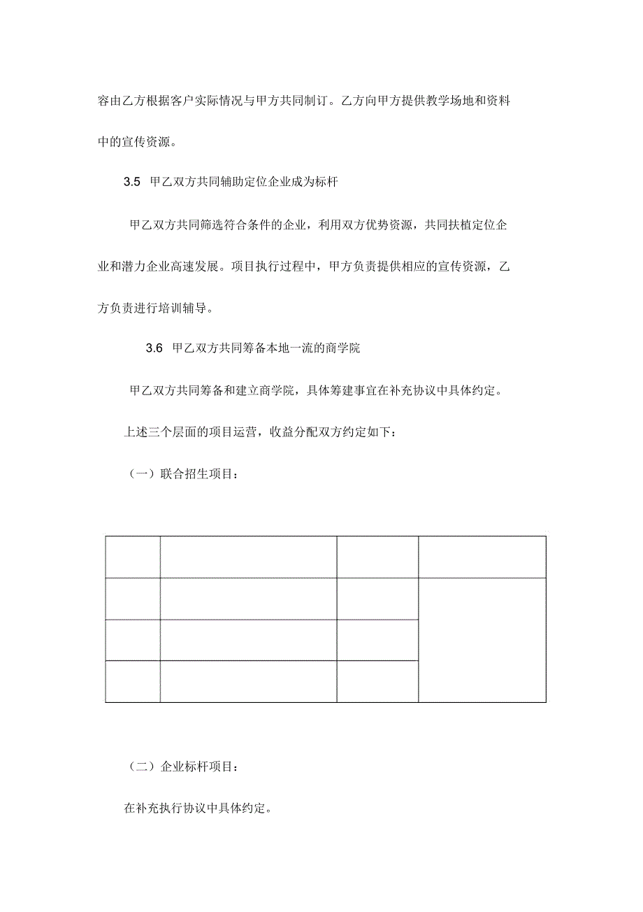 合作开办教育机构战略合作协议书_第3页